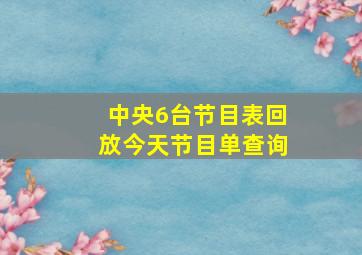 中央6台节目表回放今天节目单查询