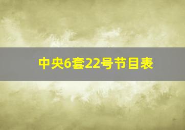 中央6套22号节目表