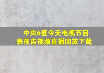 中央6套今天电视节目表预告视频直播回放下载