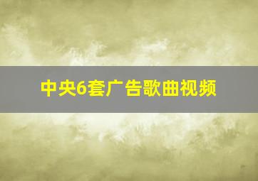 中央6套广告歌曲视频