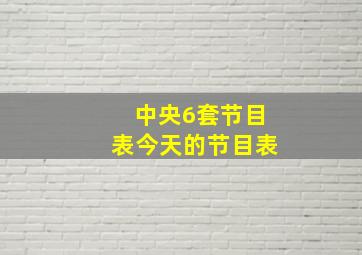 中央6套节目表今天的节目表