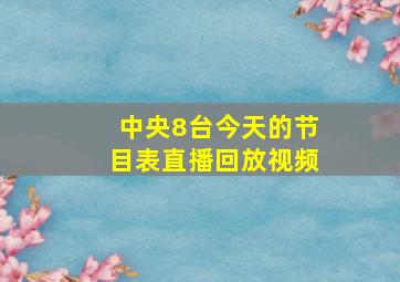 中央8台今天的节目表直播回放视频