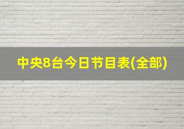 中央8台今日节目表(全部)