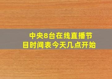 中央8台在线直播节目时间表今天几点开始