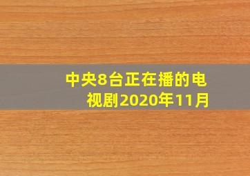 中央8台正在播的电视剧2020年11月