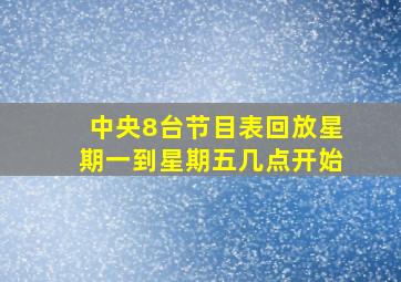 中央8台节目表回放星期一到星期五几点开始