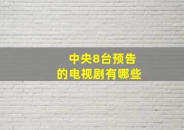 中央8台预告的电视剧有哪些