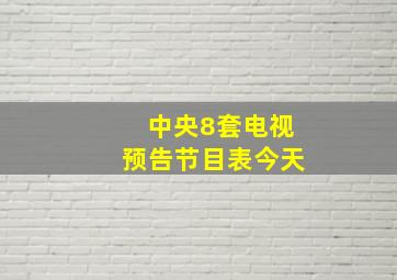 中央8套电视预告节目表今天