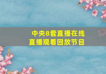 中央8套直播在线直播观看回放节目