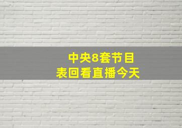 中央8套节目表回看直播今天