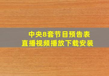 中央8套节目预告表直播视频播放下载安装