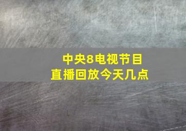 中央8电视节目直播回放今天几点