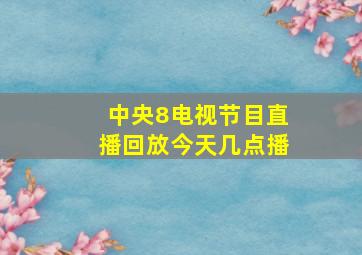 中央8电视节目直播回放今天几点播