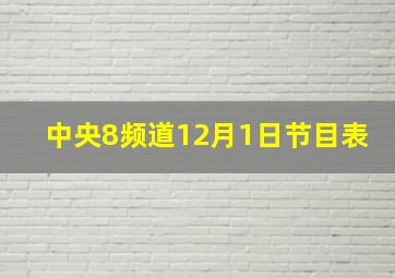 中央8频道12月1日节目表