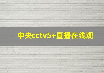 中央cctv5+直播在线观