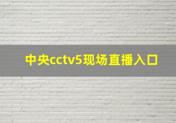 中央cctv5现场直播入口