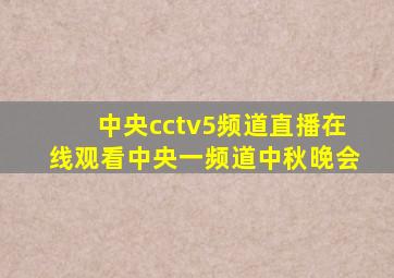 中央cctv5频道直播在线观看中央一频道中秋晚会