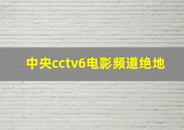 中央cctv6电影频道绝地