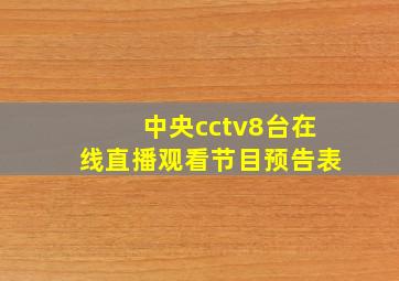 中央cctv8台在线直播观看节目预告表