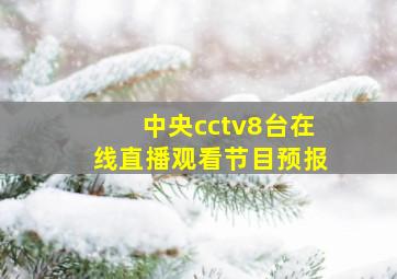 中央cctv8台在线直播观看节目预报