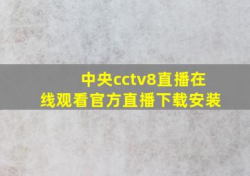 中央cctv8直播在线观看官方直播下载安装