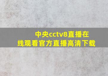 中央cctv8直播在线观看官方直播高清下载