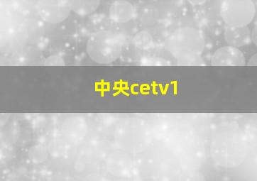 中央cetv1