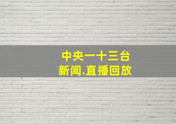 中央一十三台新闻.直播回放