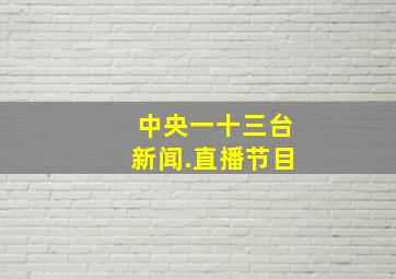 中央一十三台新闻.直播节目