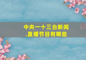 中央一十三台新闻.直播节目有哪些