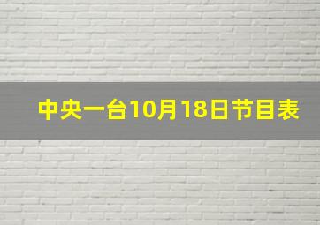 中央一台10月18日节目表