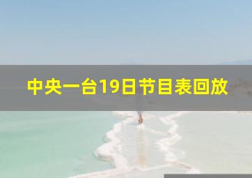 中央一台19日节目表回放