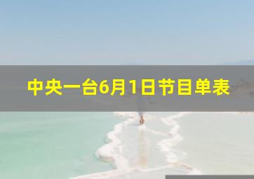 中央一台6月1日节目单表