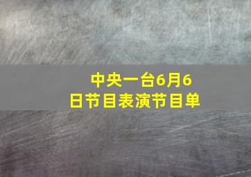 中央一台6月6日节目表演节目单