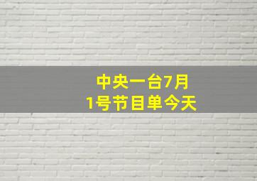 中央一台7月1号节目单今天