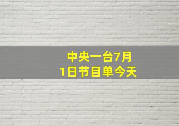 中央一台7月1日节目单今天