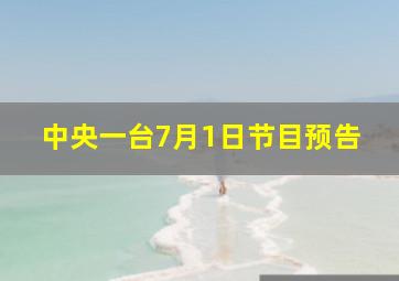 中央一台7月1日节目预告