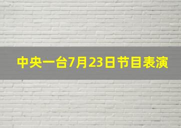 中央一台7月23日节目表演