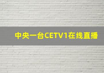 中央一台CETV1在线直播