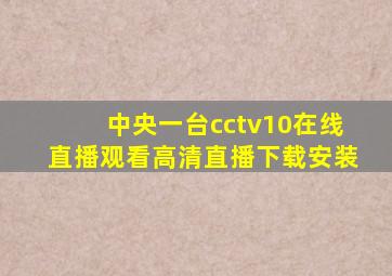 中央一台cctv10在线直播观看高清直播下载安装