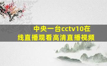 中央一台cctv10在线直播观看高清直播视频