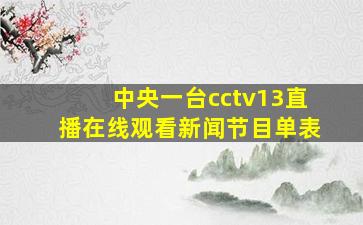 中央一台cctv13直播在线观看新闻节目单表