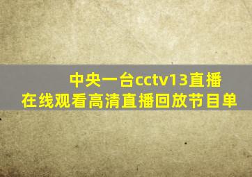 中央一台cctv13直播在线观看高清直播回放节目单