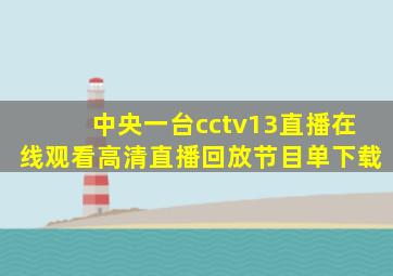 中央一台cctv13直播在线观看高清直播回放节目单下载