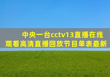 中央一台cctv13直播在线观看高清直播回放节目单表最新