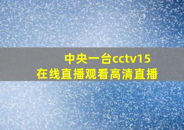 中央一台cctv15在线直播观看高清直播