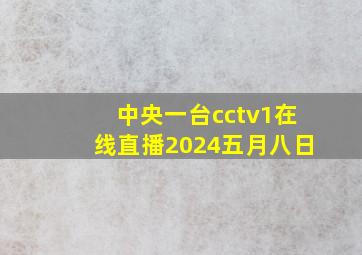 中央一台cctv1在线直播2024五月八日