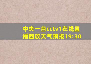 中央一台cctv1在线直播回放天气预报19:30