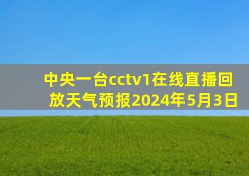 中央一台cctv1在线直播回放天气预报2024年5月3日