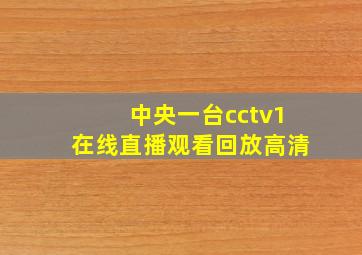 中央一台cctv1在线直播观看回放高清